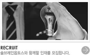 솔브레인옵토스와 함께할 인재를 모집합니다.