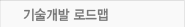 기술개발 로드맵