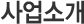 사업소개