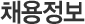 채용정보